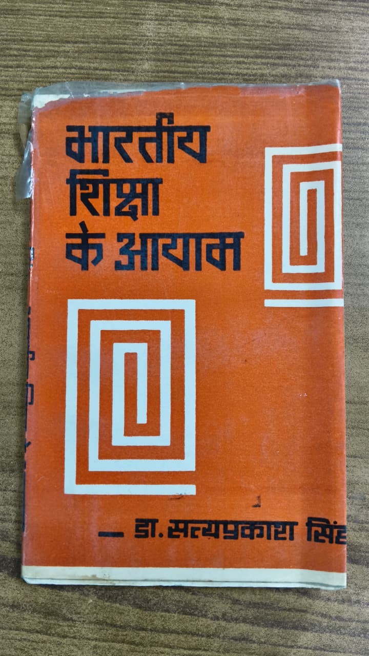भारतीय शिक्षा के आयाम